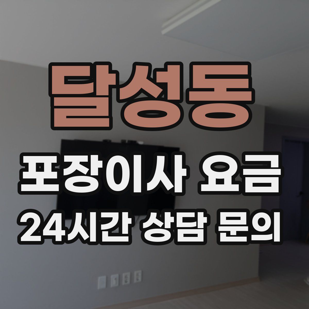 달성동 포장이사 요금