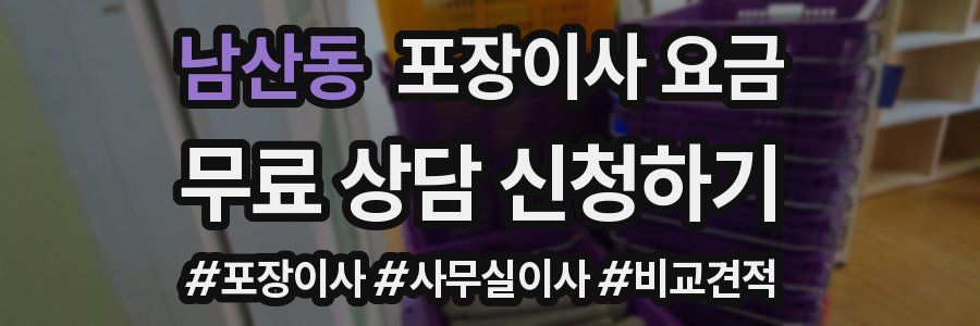 남산동 포장이사 요금