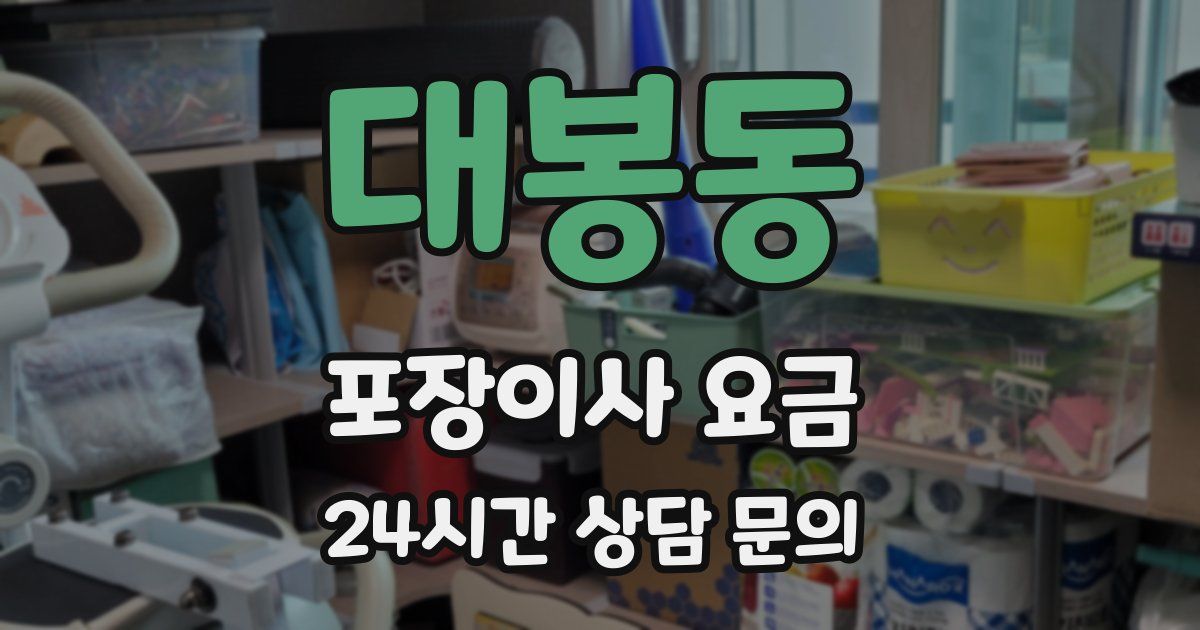 대봉동 포장이사 요금