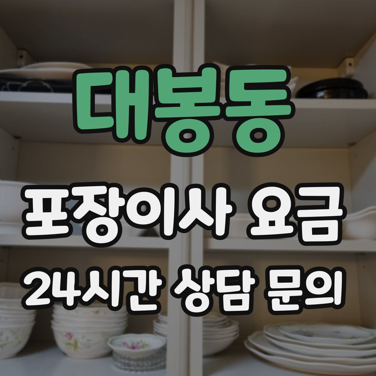 대봉동 포장이사 요금