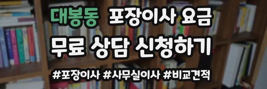 대봉동 포장이사 요금