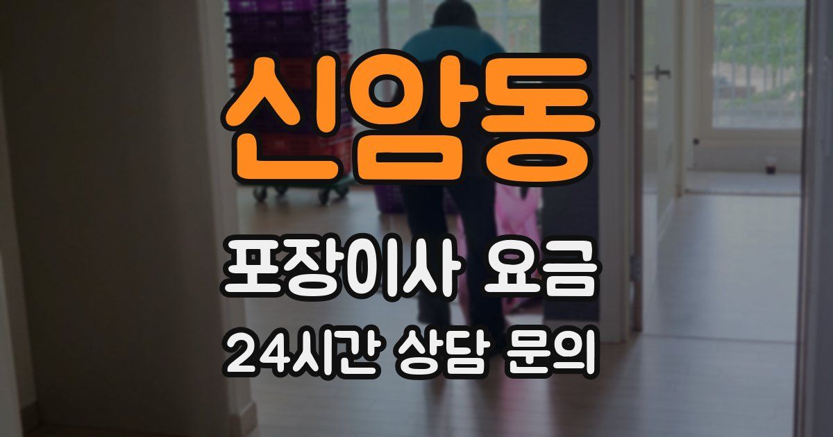 신암동 포장이사 요금