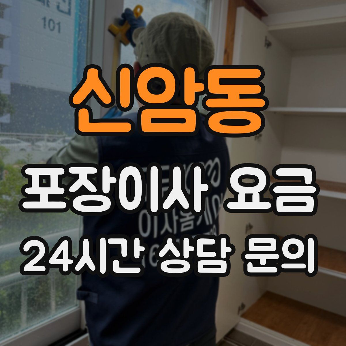 신암동 포장이사 요금