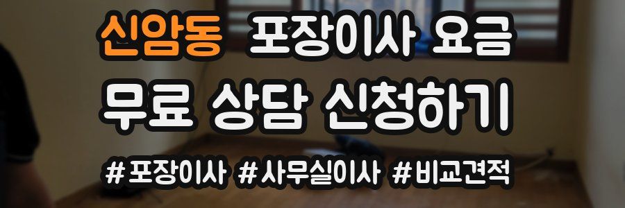 신암동 포장이사 요금