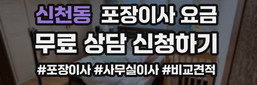 신천동 포장이사 요금