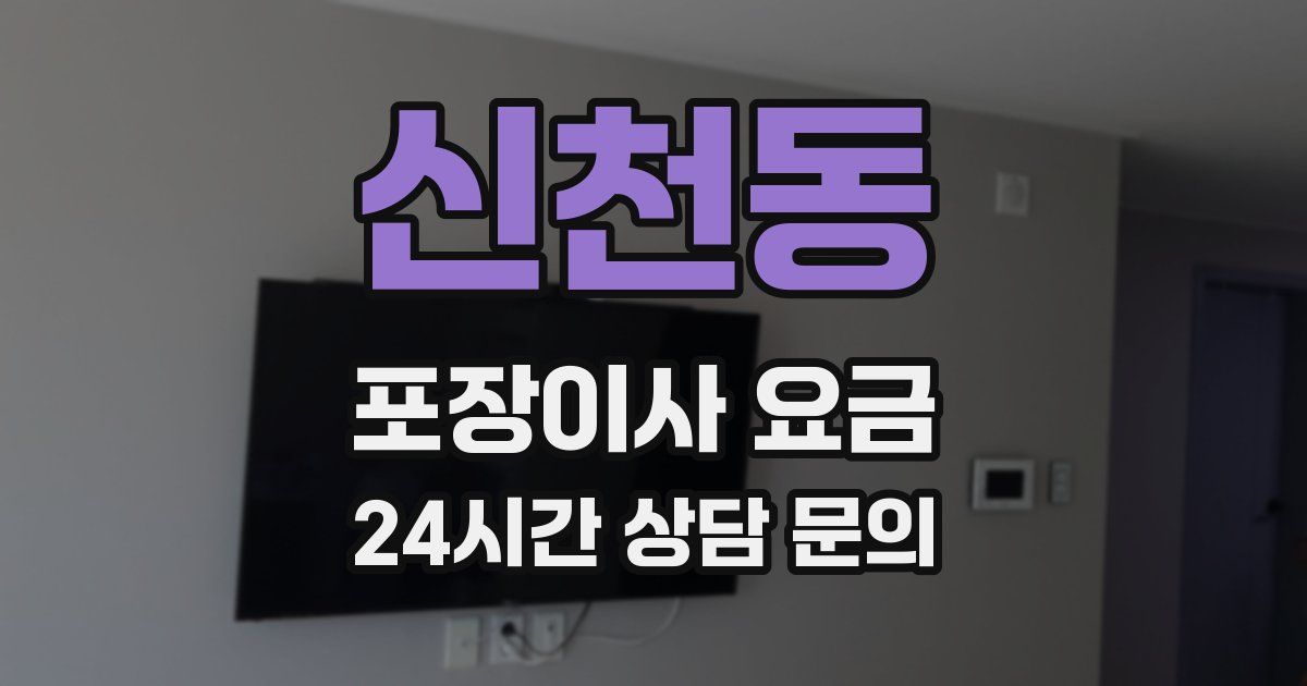 신천동 포장이사 요금