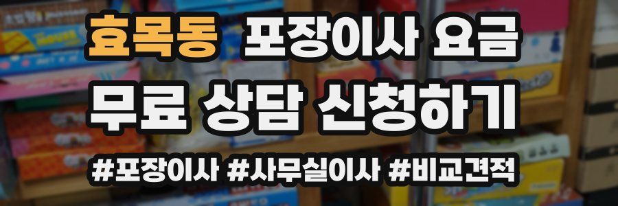 효목동 포장이사 요금