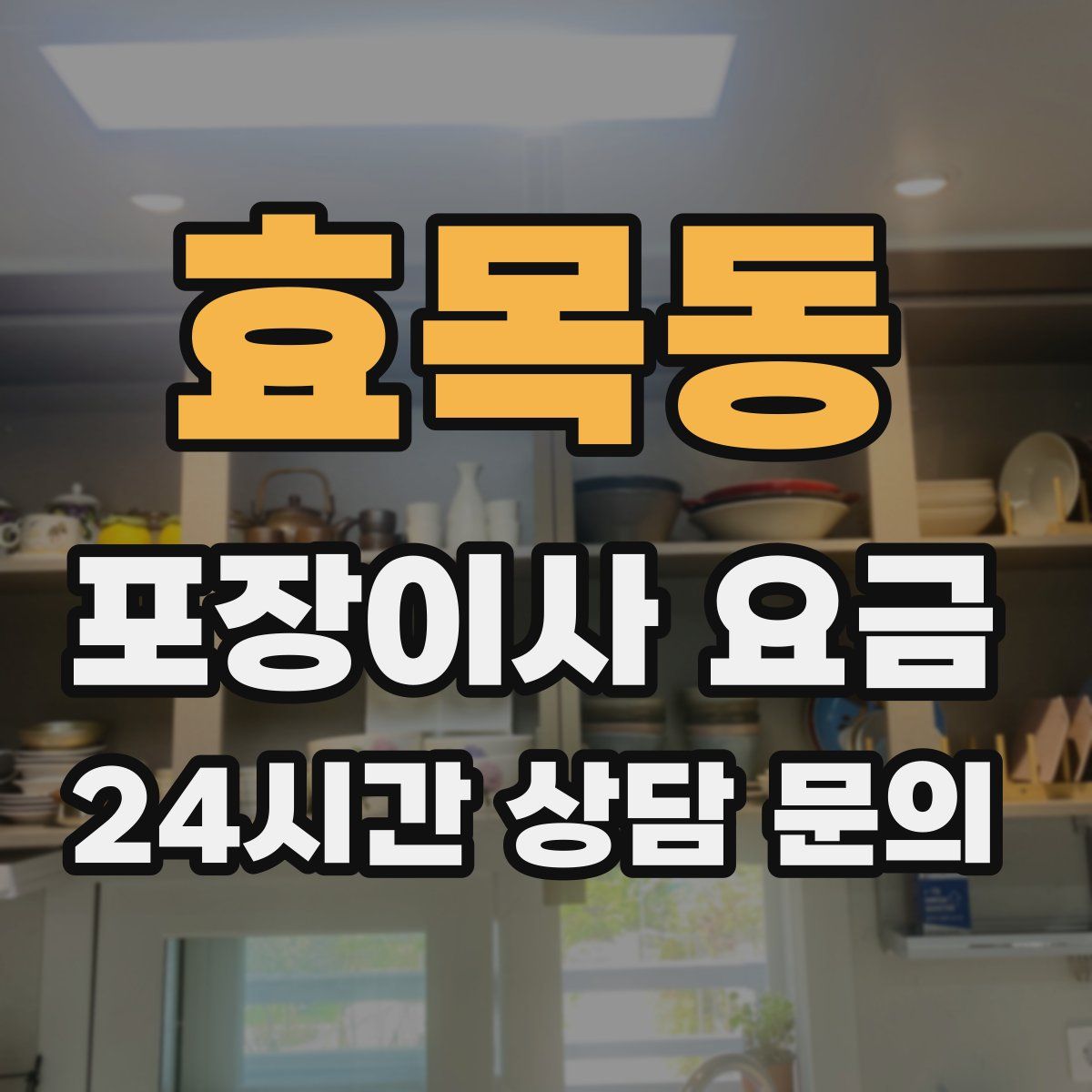 효목동 포장이사 요금