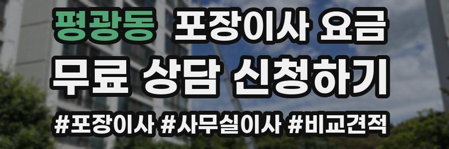 평광동 포장이사 요금