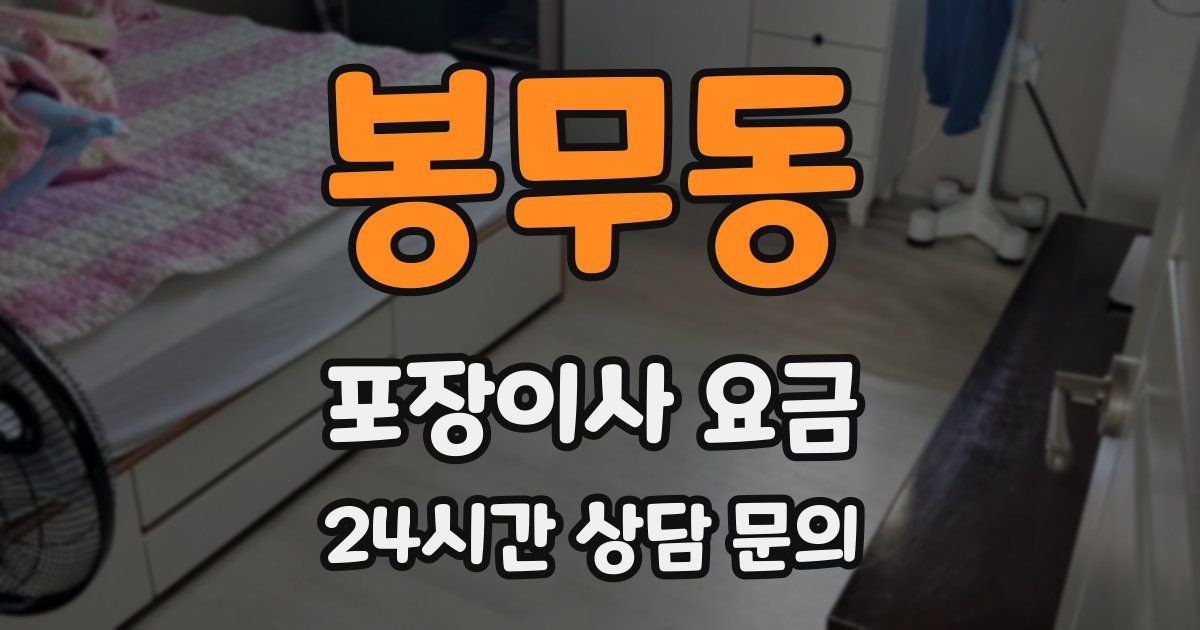 봉무동 포장이사 요금