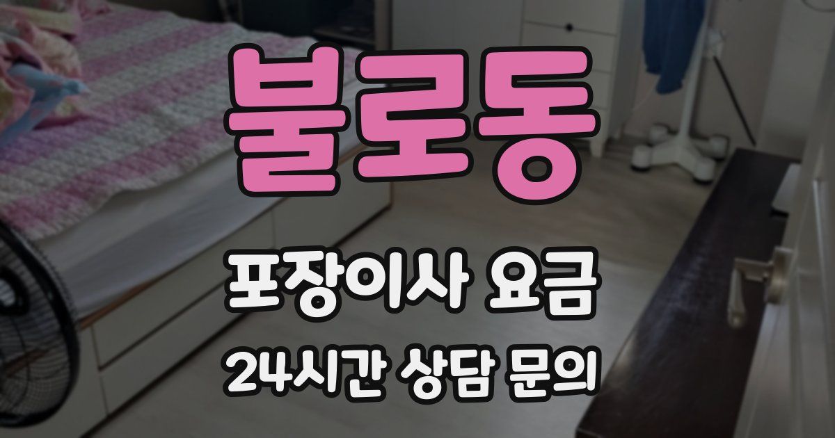 불로동 포장이사 요금