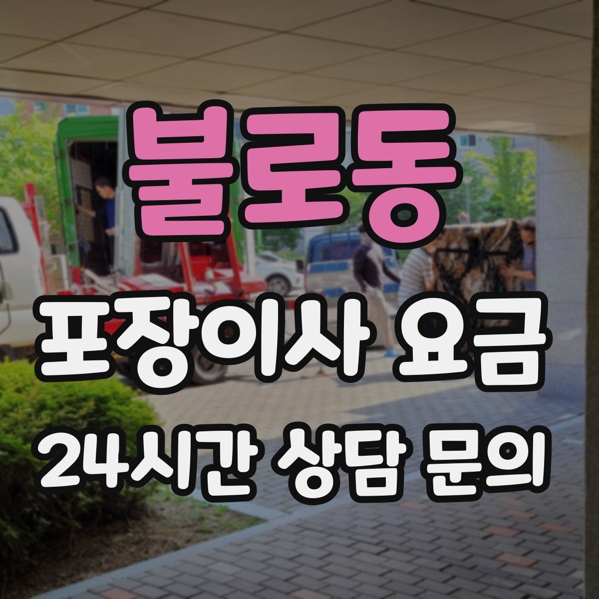 불로동 포장이사 요금