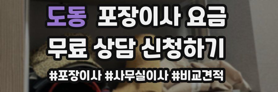 도동 포장이사 요금