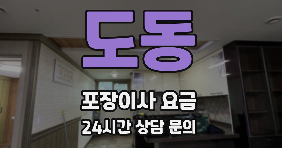 도동 포장이사 요금