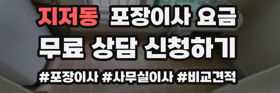 지저동 포장이사 요금