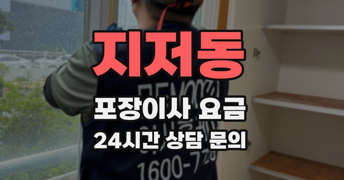 지저동 포장이사 요금