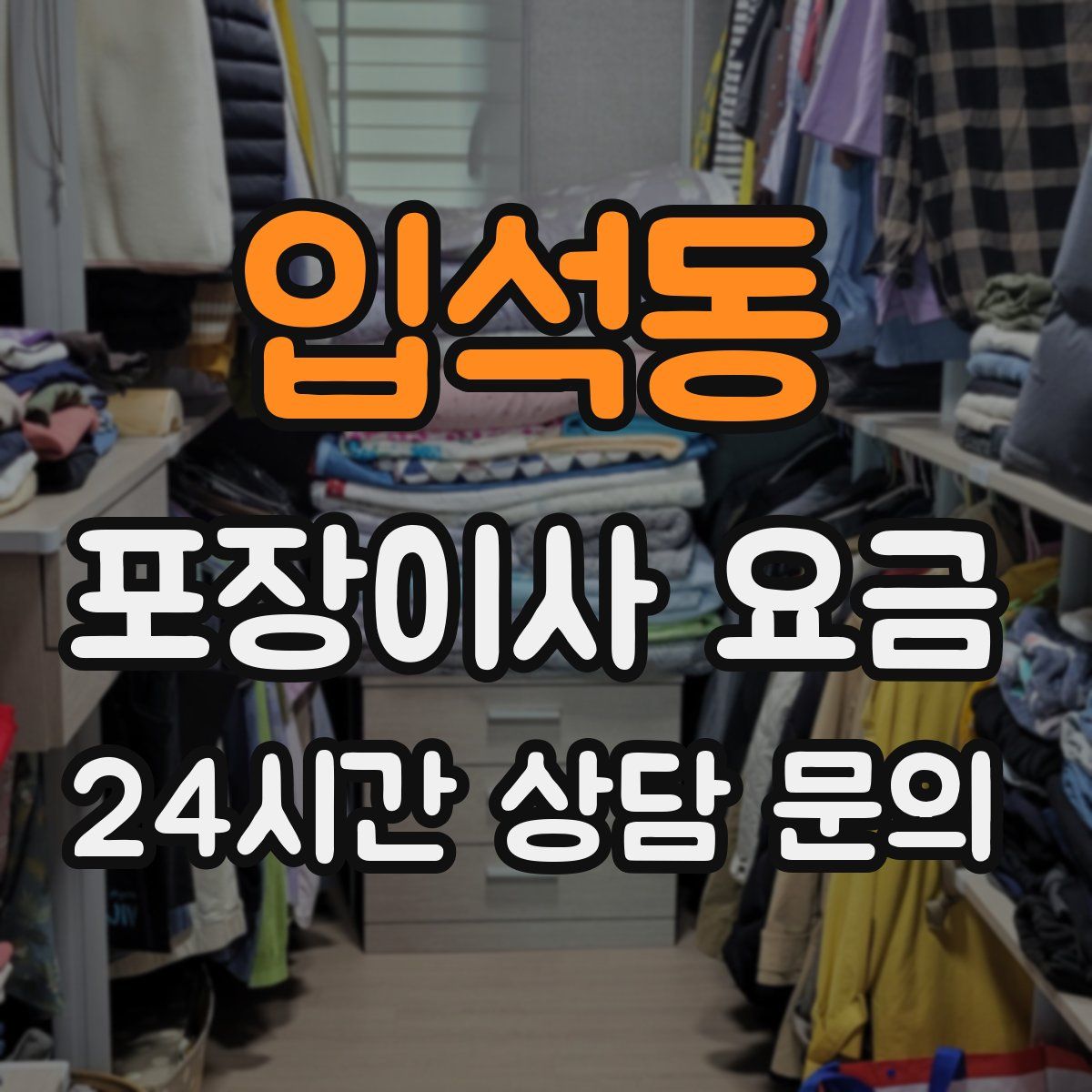 입석동 포장이사 요금