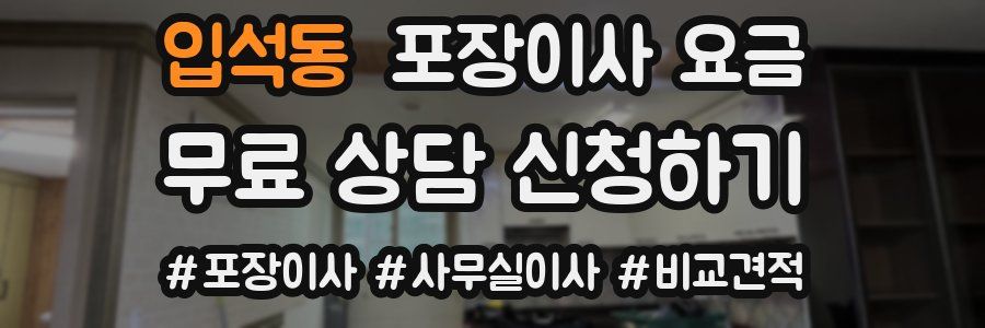 입석동 포장이사 요금