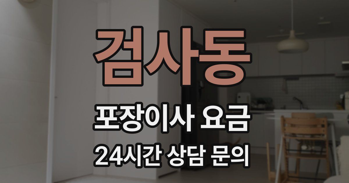 검사동 포장이사 요금