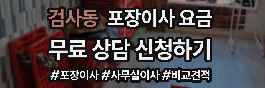 검사동 포장이사 요금