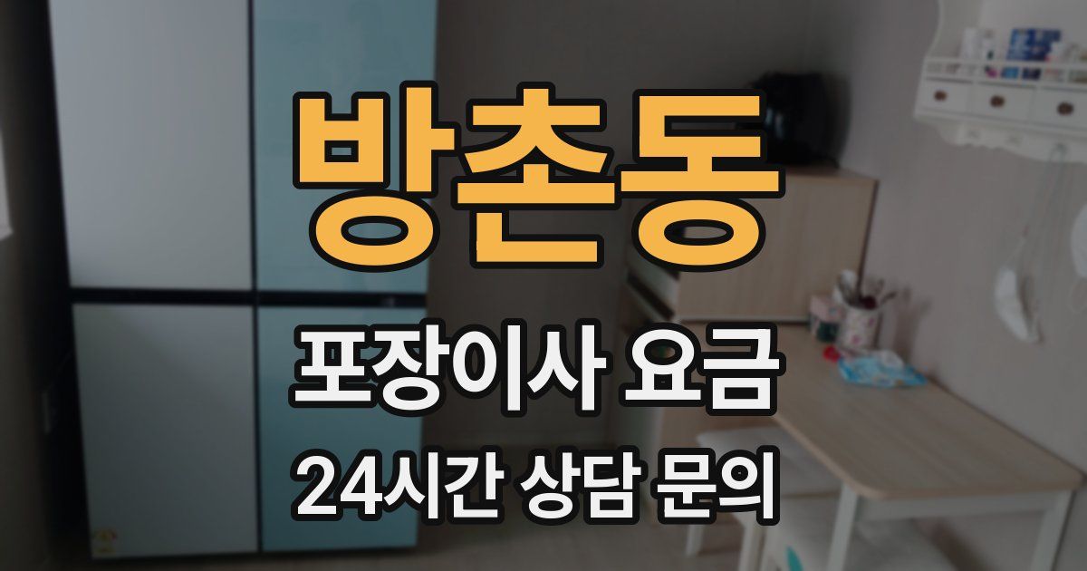 방촌동 포장이사 요금