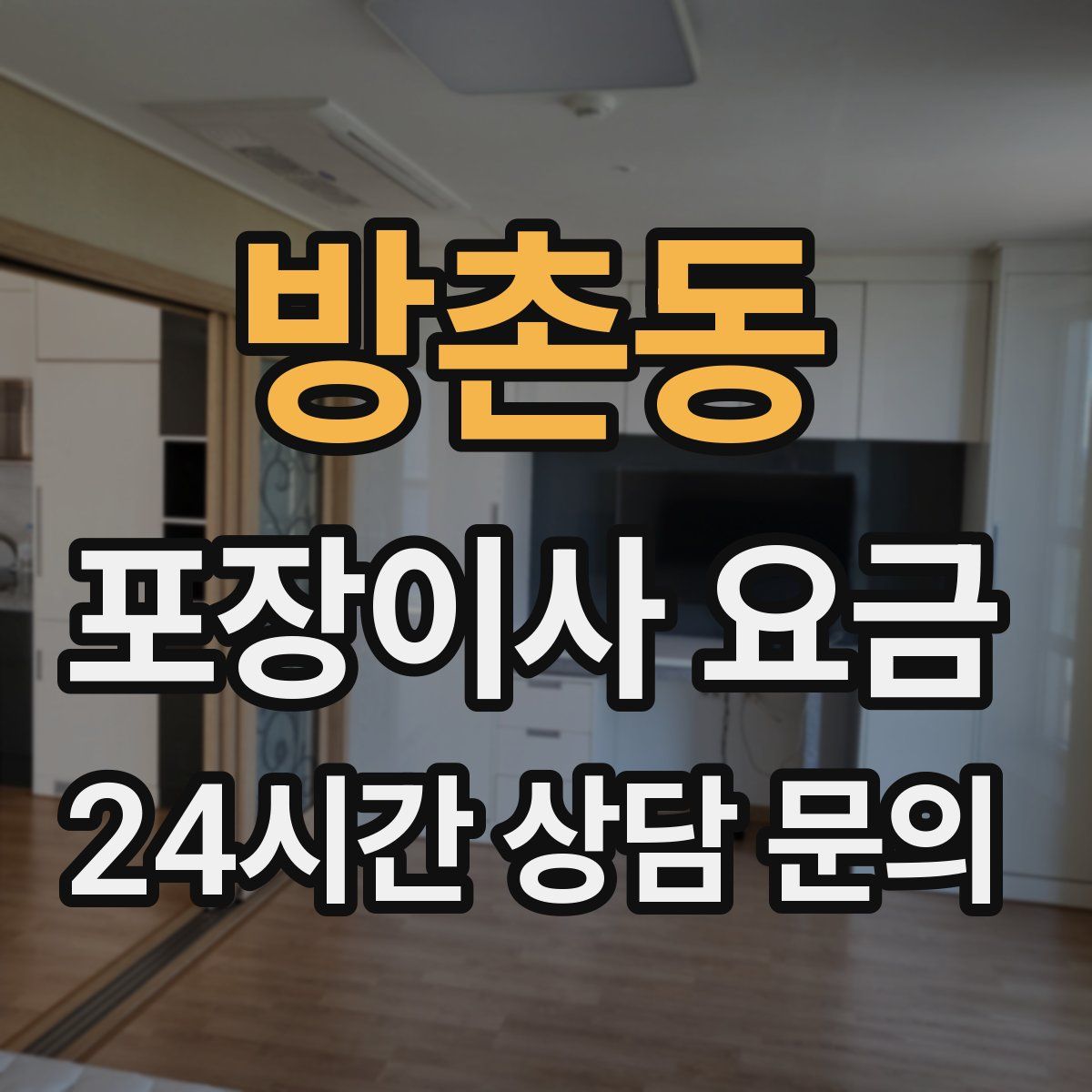 방촌동 포장이사 요금