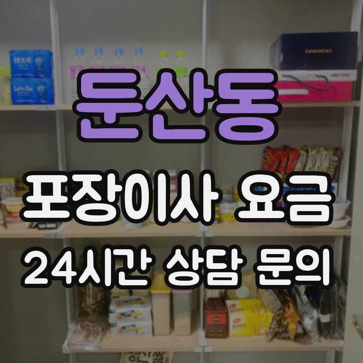 둔산동 포장이사 요금