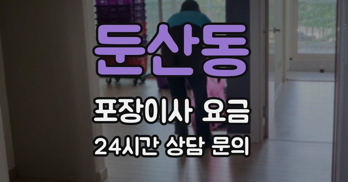 둔산동 포장이사 요금