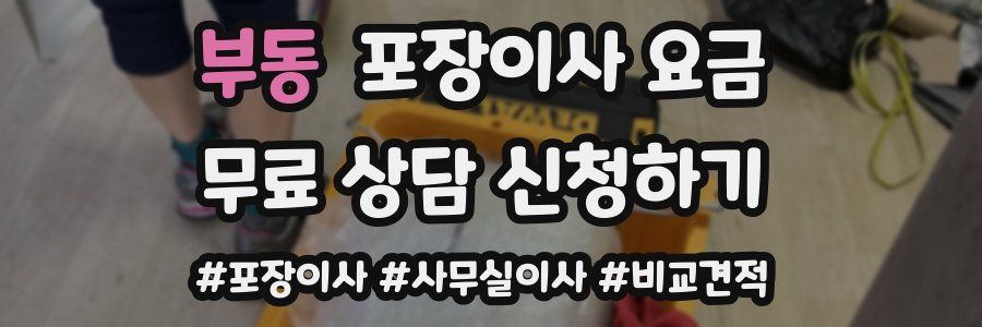 부동 포장이사 요금