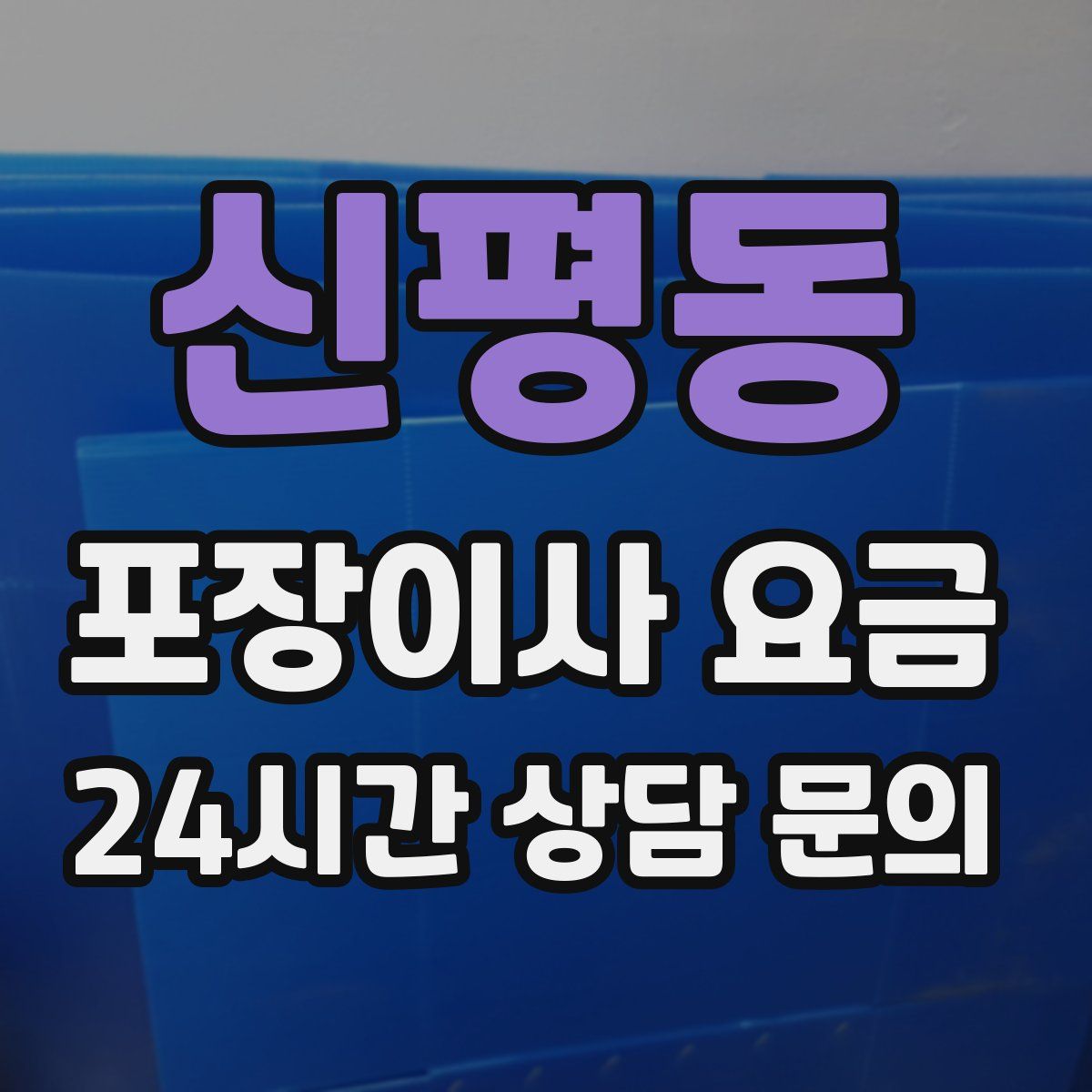 신평동 포장이사 요금