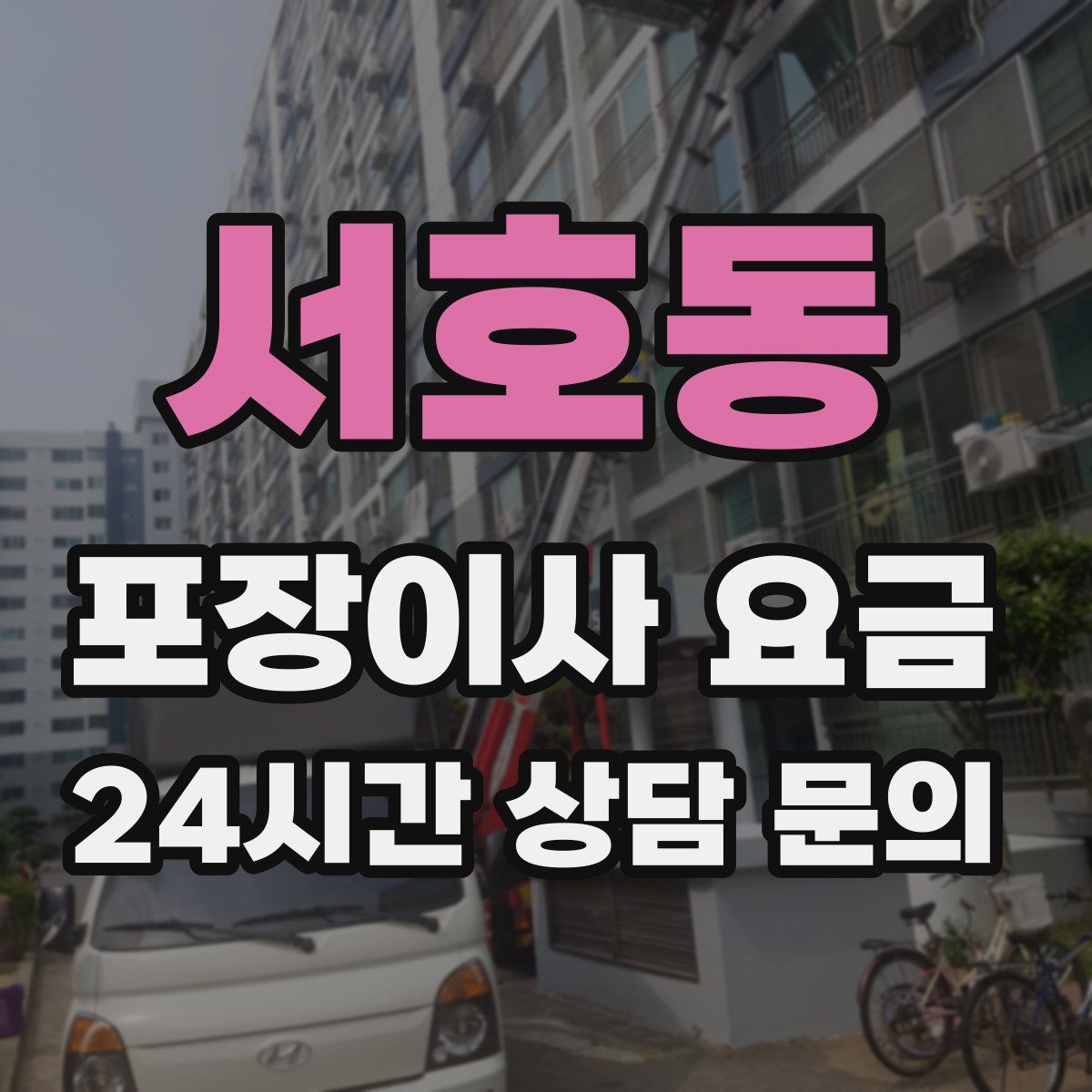 서호동 포장이사 요금
