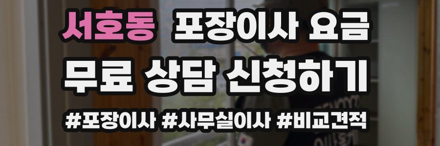 서호동 포장이사 요금