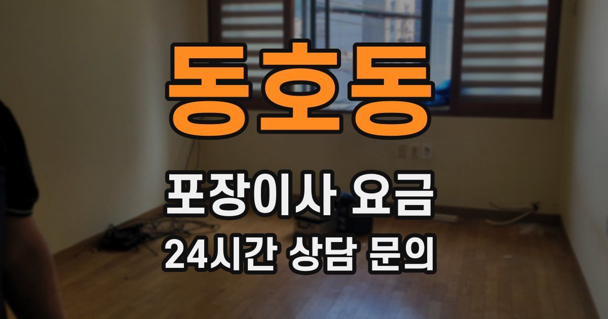 동호동 포장이사 요금