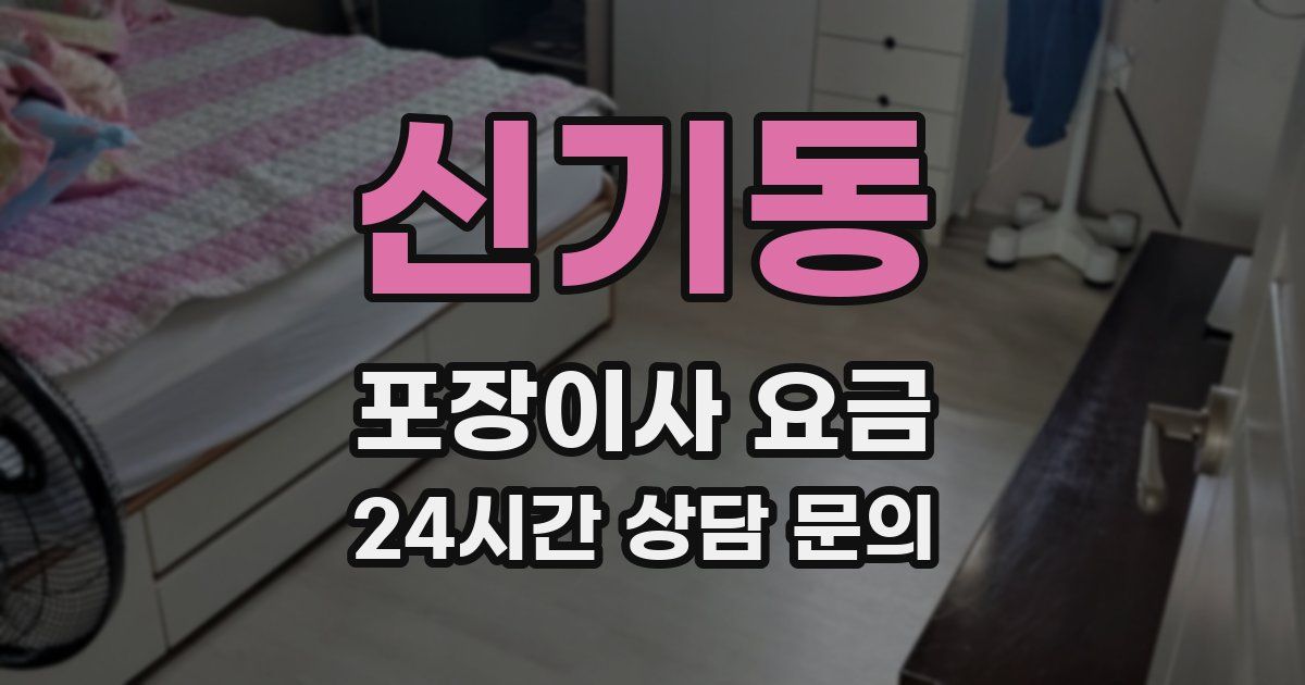 신기동 포장이사 요금