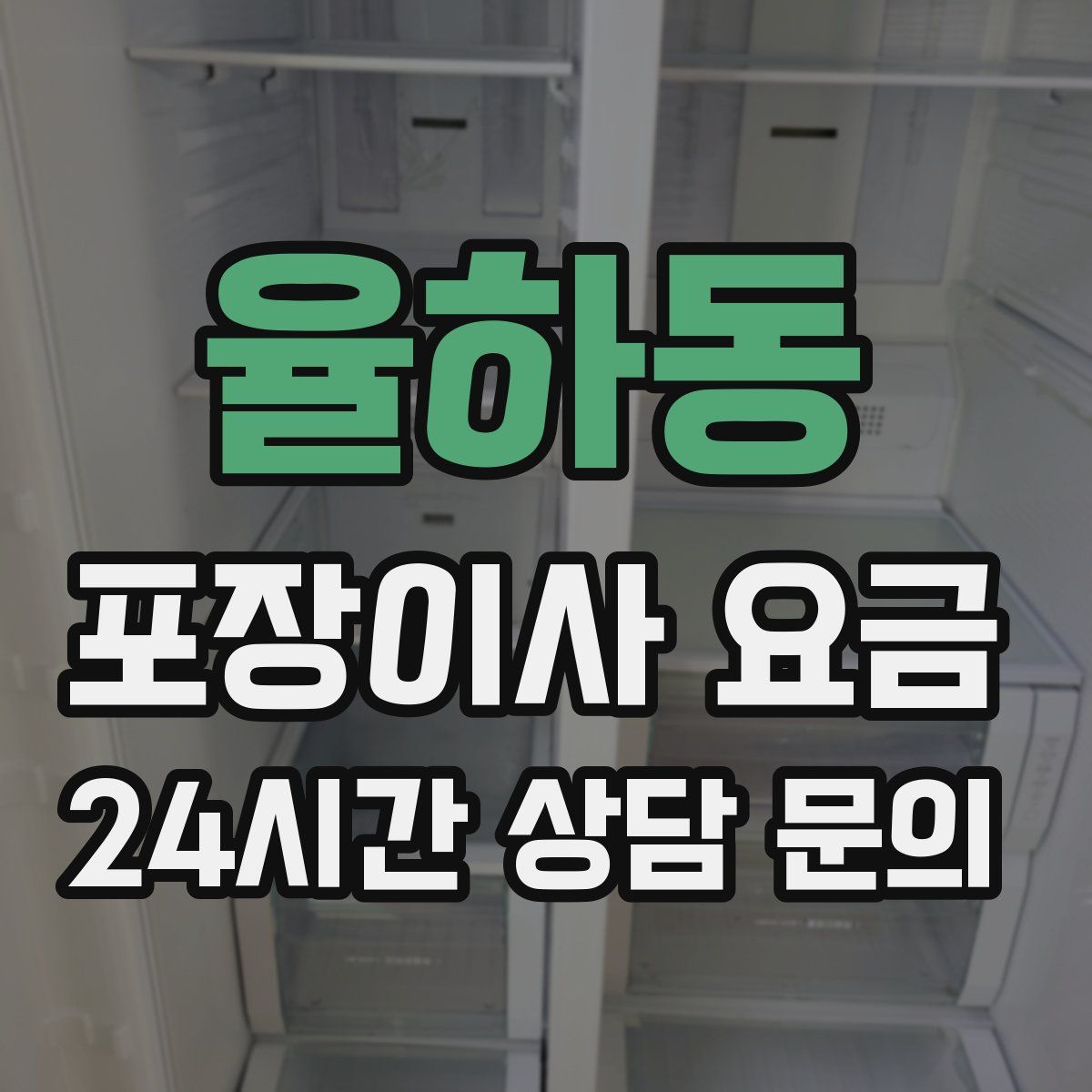 율하동 포장이사 요금