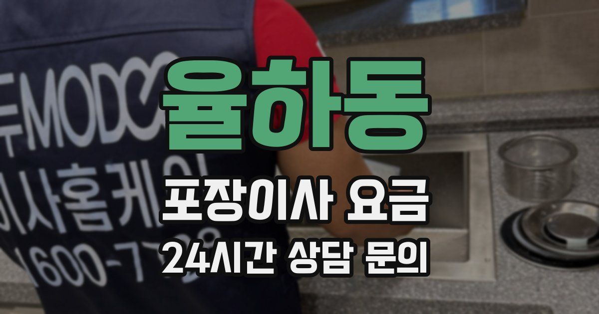 율하동 포장이사 요금