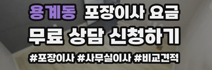 용계동 포장이사 요금