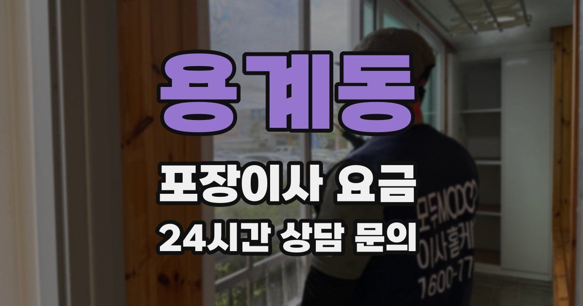 용계동 포장이사 요금