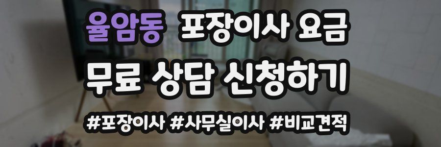 율암동 포장이사 요금