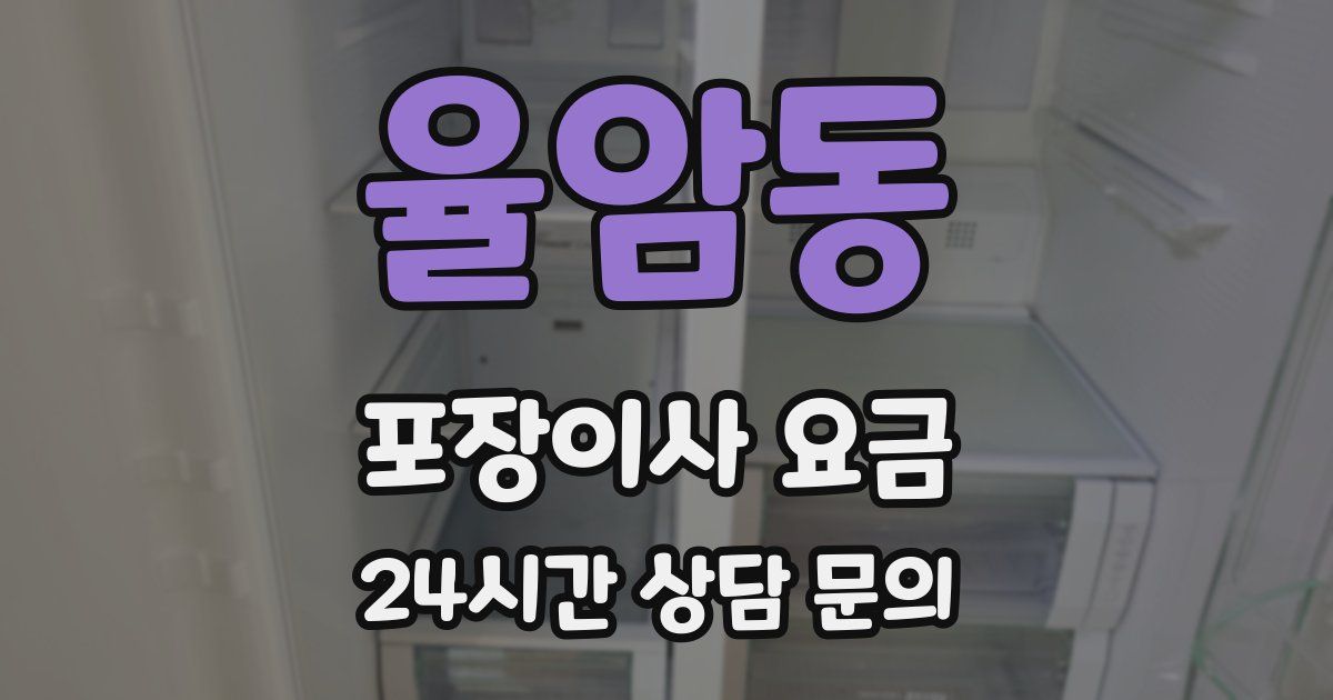율암동 포장이사 요금