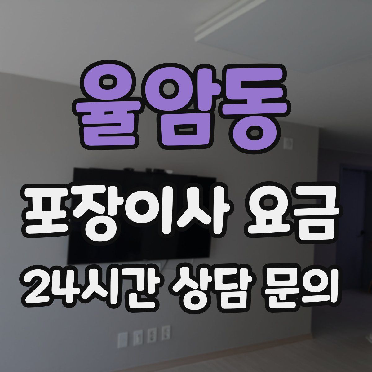 율암동 포장이사 요금