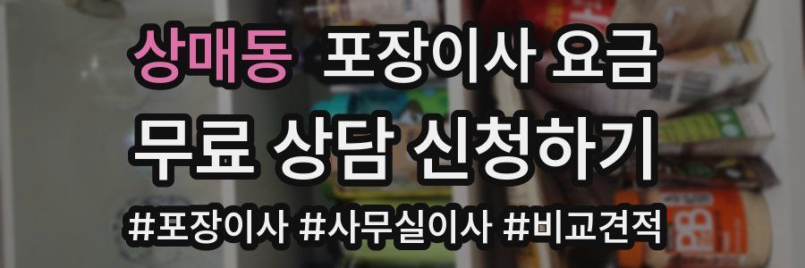 상매동 포장이사 요금