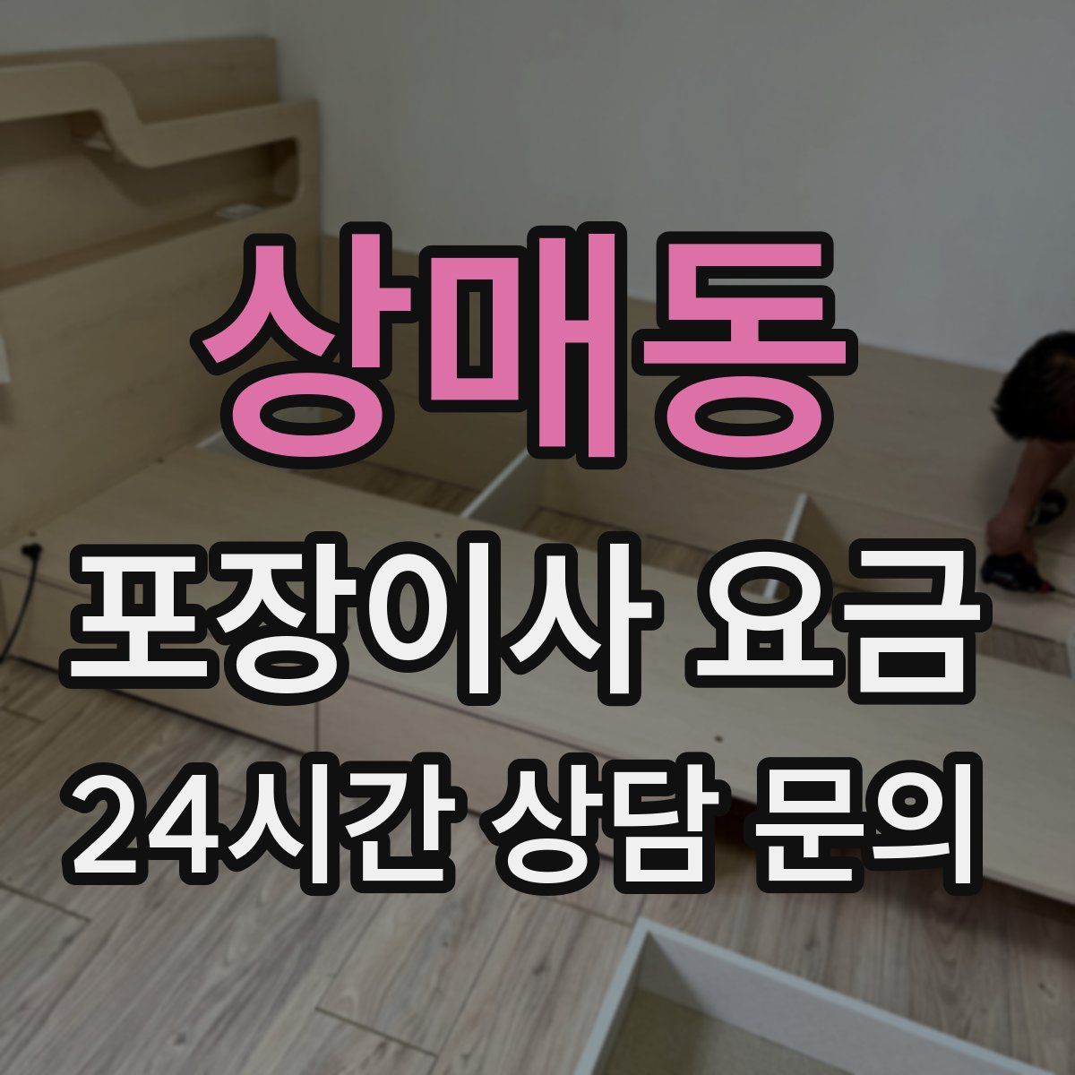 상매동 포장이사 요금