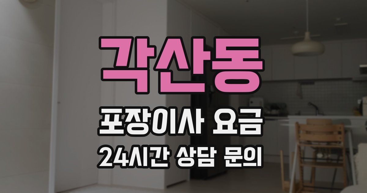 각산동 포장이사 요금