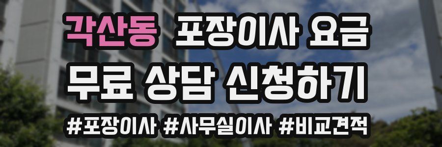 각산동 포장이사 요금