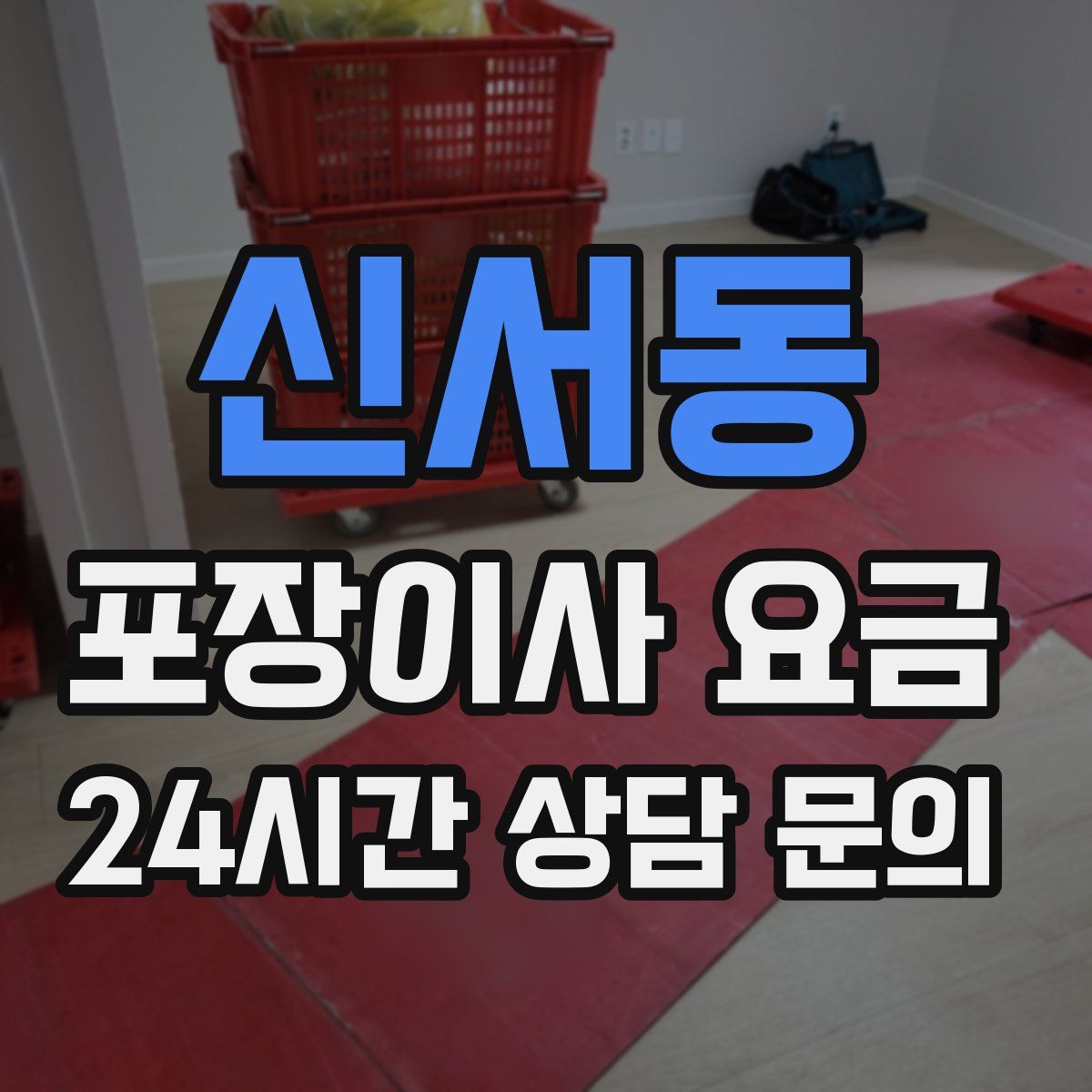 신서동 포장이사 요금