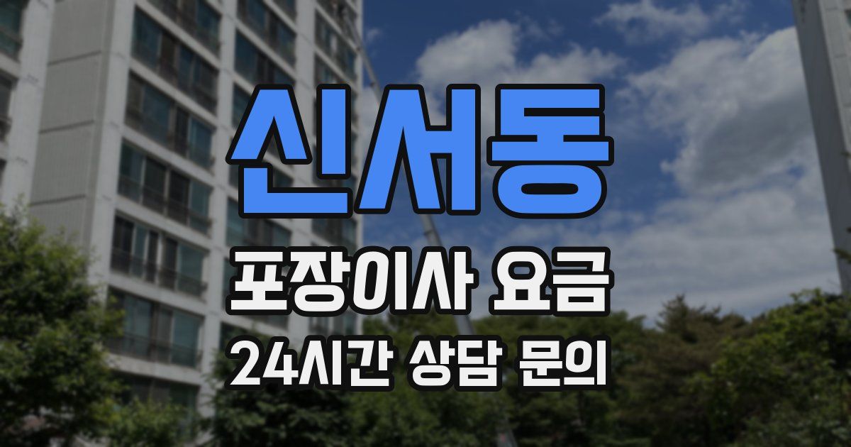 신서동 포장이사 요금