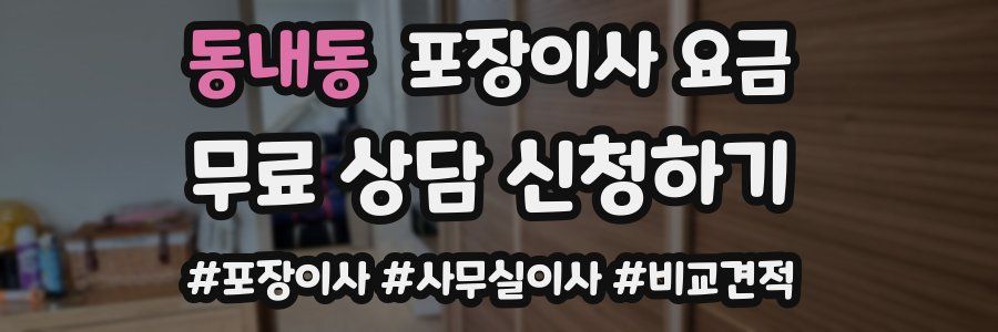 동내동 포장이사 요금