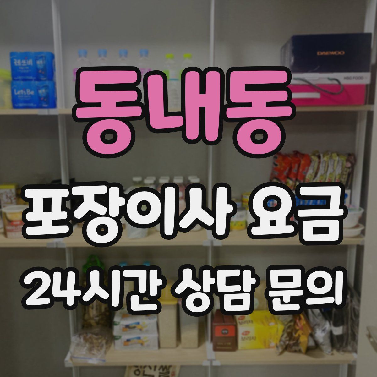 동내동 포장이사 요금