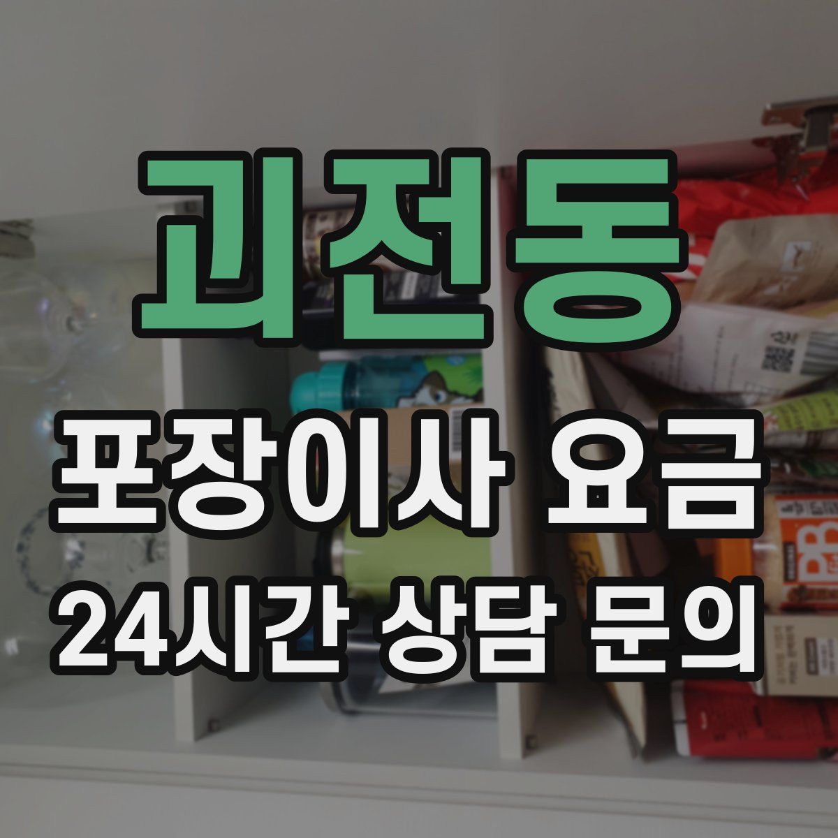 괴전동 포장이사 요금